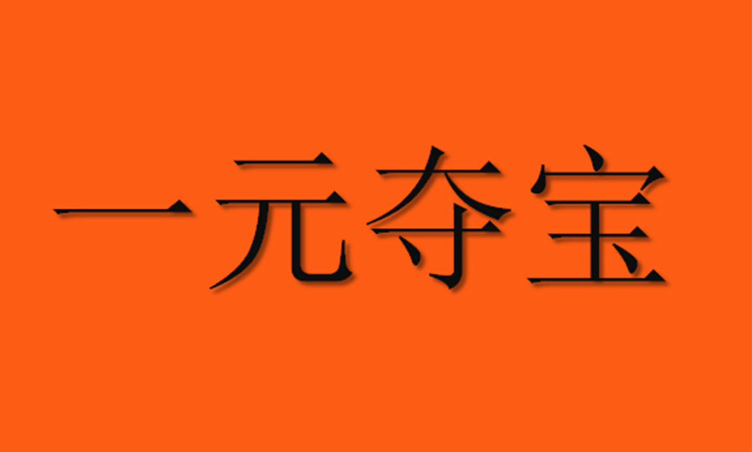 新余新余一元购物安卓APP开发案例
